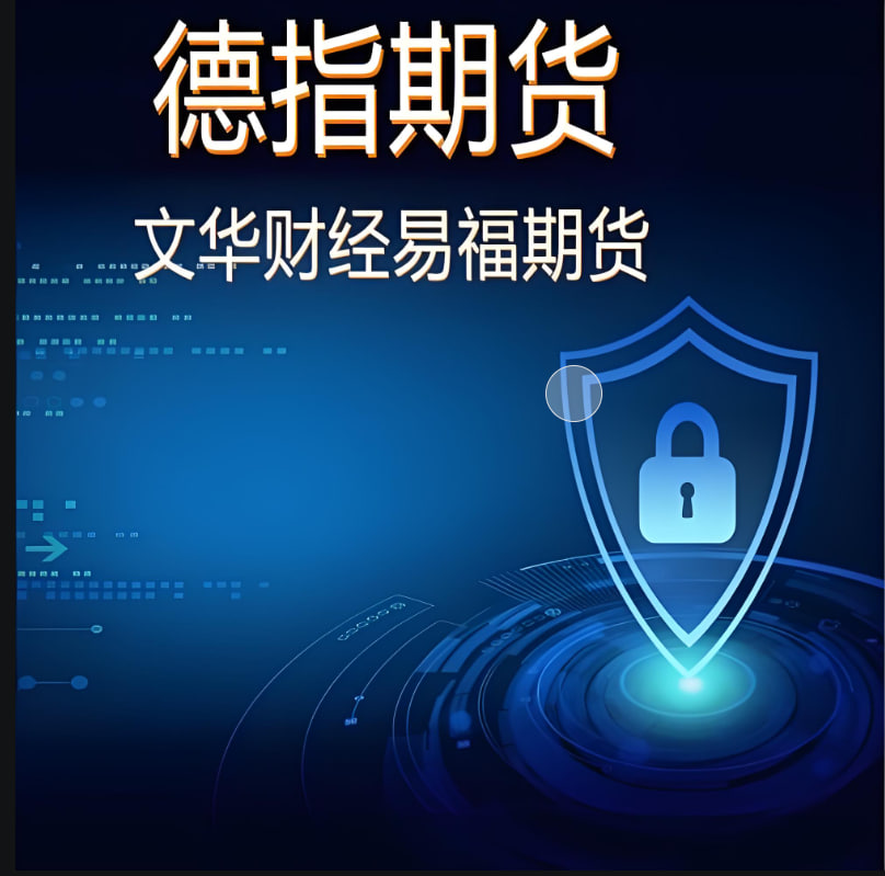 全面了解德指期货产品与服务：交易机会与风险管理的最佳选择